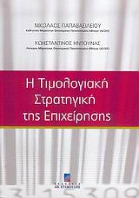 Η ΤΙΜΟΛΟΓΙ &hellip;