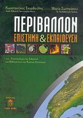 ΠΕΡΙΒΑΛΛΟΝ …