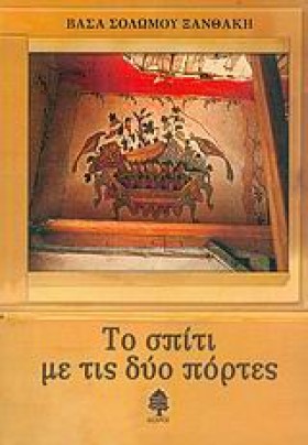 ΤΟ ΣΠΙΤΙ Μ …
