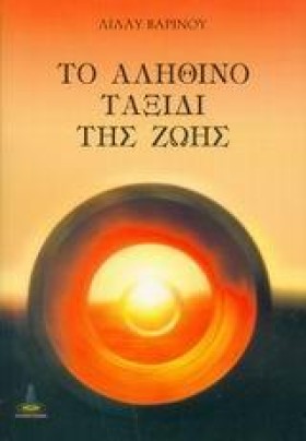 ΤΟ ΑΛΗΘΙΝΟ …