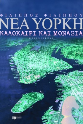 ΝΕΑ ΥΟΡΚΗ …