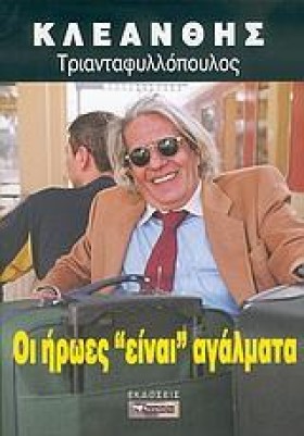 ΟΙ ΗΡΩΕΣ Ε &hellip;