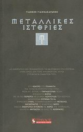 ΜΕΤΑΛΛΙΚΕΣ &hellip;