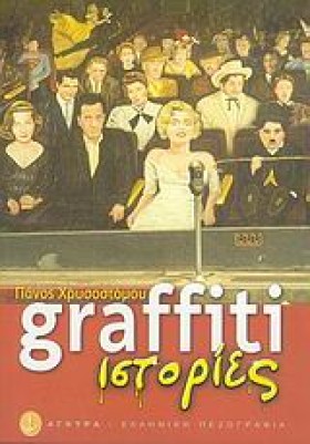GRAFFITI Ι &hellip;