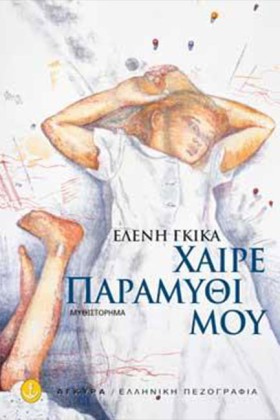 ΧΑΙΡΕ ΠΑΡΑ …
