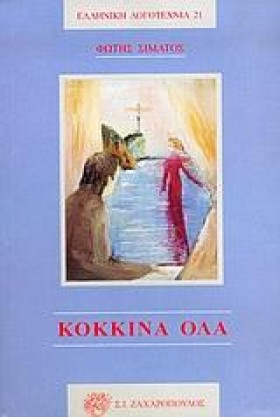 ΚΟΚΚΙΝΑ ΟΛ …