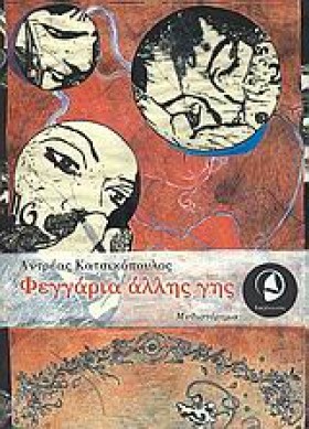 ΦΕΓΓΑΡΙΑ Α &hellip;