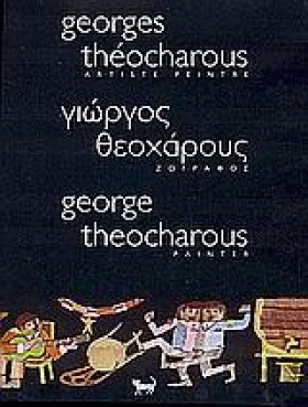 ΓΙΩΡΓΟΣ ΘΕ &hellip;