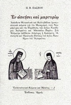 ΕΝ ΑΣΚΗΣΕΙ …