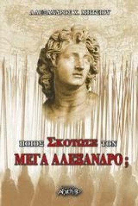 ΠΟΙΟΣ ΣΚΟΤ &hellip;