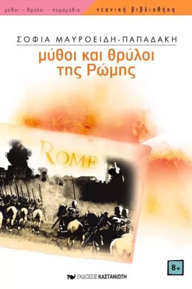 ΜΥΘΟΙ ΚΑΙ &hellip;
