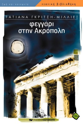 ΦΕΓΓΑΡΙ ΣΤ &hellip;