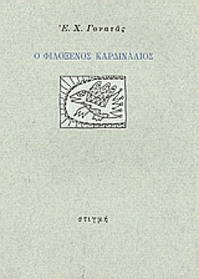 Ο ΦΙΛΟΞΕΝΟ …