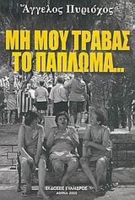 ΜΗ ΜΟΥ ΤΡΑ …