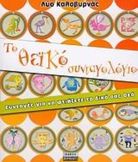 ΤΟ ΘΕΙΚΟ Σ &hellip;