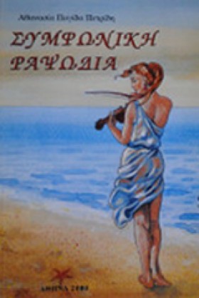 ΣΥΜΦΩΝΙΚΗ &hellip;