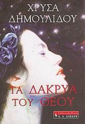 ΤΑ ΔΑΚΡΥΑ …