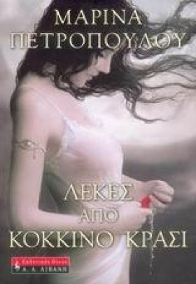 ΛΕΚΕΣ ΑΠΟ …