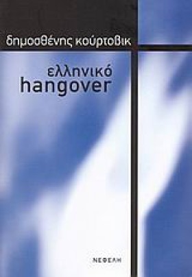 ΕΛΛΗΝΙΚΟ H &hellip;