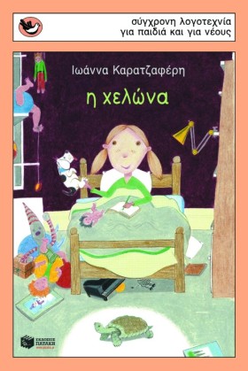 Η ΧΕΛΩΝΑ-Σ …