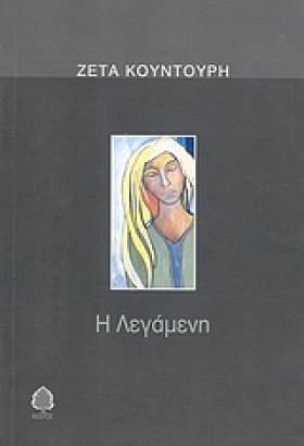 Η ΛΕΓΑΜΕΝΗ
