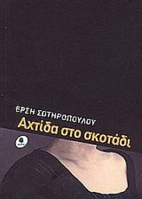 ΑΧΤΙΔΑ ΣΤΟ …