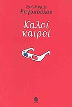 ΚΑΛΟΙ ΚΑΙΡ …