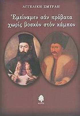 ΕΜΕΙΝΑΜΕΝ …