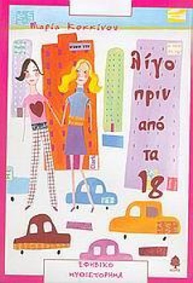 ΛΙΓΟ ΠΡΙΝ …