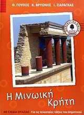 Η ΜΙΝΩΙΚΗ …