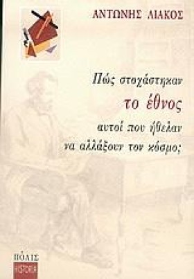 ΠΩΣ ΣΤΟΧΑΣ …