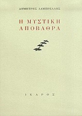 Η ΜΥΣΤΙΚΗ &hellip;