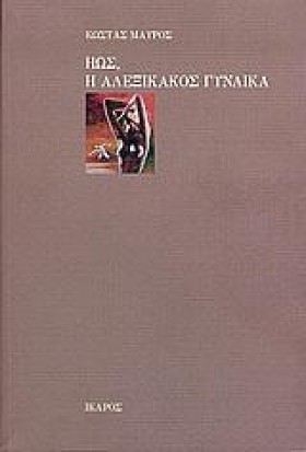 ΗΩΣ Η ΑΛΕΞ &hellip;