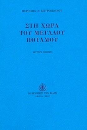 ΣΤΗ ΧΩΡΑ Τ &hellip;
