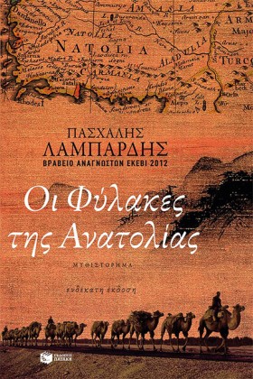 ΟΙ ΦΥΛΑΚΕΣ …