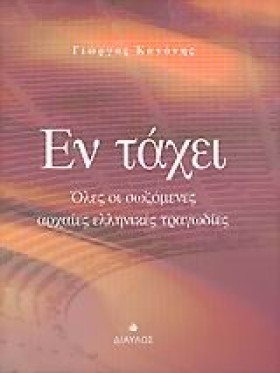ΕΝ ΤΑΧΕΙ-Ο …