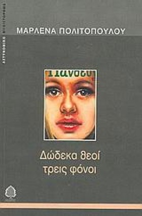 ΔΩΔΕΚΑ ΘΕΟ &hellip;