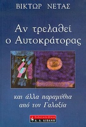 ΑΝ ΤΡΕΛΑΘΕ …