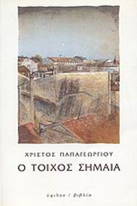 Ο ΤΟΙΧΟΣ Σ …