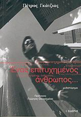ΕΝΑΣ ΕΠΙΤΥ &hellip;