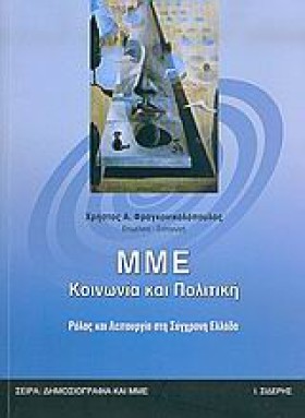 ΜΜΕ ΚΟΙΝΩΝ &hellip;