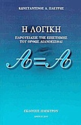Η ΛΟΓΙΚΗ-Π …