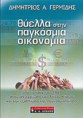 ΘΥΕΛΛΑ ΣΤΗ …