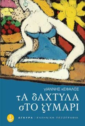 ΤΑ ΔΑΧΤΥΛΑ &hellip;