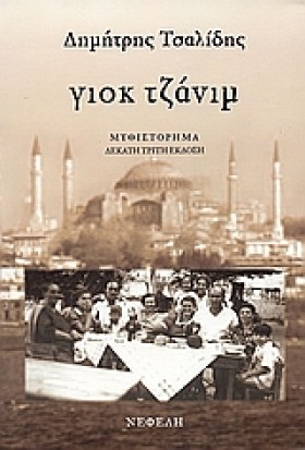 ΓΙΟΚ ΤΖΑΝΙ &hellip;