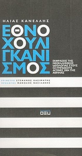 ΕΘΝΟΧΟΥΛΙΓ &hellip;