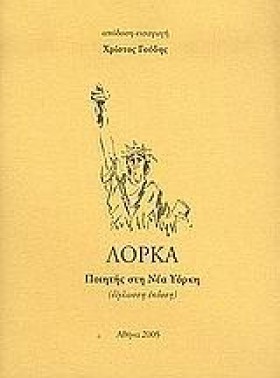 ΛΟΡΚΑ ΠΟΙΗ …