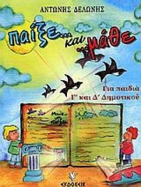 ΠΑΙΞΕ ΚΑΙ &hellip;