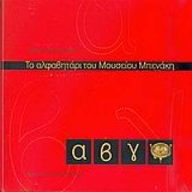 ΤΟ ΑΛΦΑΒΗΤ &hellip;