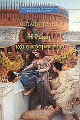 Η ΡΩΜΗ ΚΑΙ …